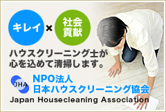 npo法人日本ハウスクリーニング協会
